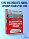 Петрова Самый лучший самоучитель английского языка - фото 3