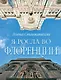 Я росла во Флоренции - фото 1