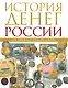 История денег России с X в.до наших дней - фото 1