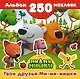 Ми-ми-мишки(Альбом250НАКЛ) Твои друзья Ми-ми-мишки - фото 1