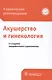 Акушерство и гинекология Клинические рекомендации (4 изд) - фото 1