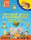 Русский язык и математика: полный курс для начальной школы - фото 1