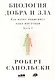 Биология добра и зла. Как наука объясняет наши поступки. Часть 1,2 (комплект из 2 книг) - фото 4