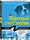 Обратный счет любви - фото 3