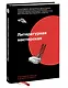 Литературная мастерская. От интервью до лонгрида, от рецензии до подкаста - фото 3