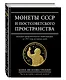 Монеты СССР и постсоветского пространства - фото 3