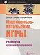 Многопользовательские игры. Разработка сетевых приложений - фото 1