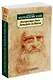 Воскресшие боги. Леонардо да Винчи - фото 2