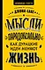Мысли парадоксально: как дурацкие идеи меняют жизнь - фото 1