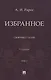Избранное. Сборник статей. В 2 томах. Т. 2. 3-е издание - фото 1