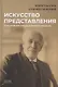 Искусство представления: Классические этюды актерского тренинга - фото 1