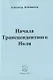 Начала Трансцендентного Ноля - фото 1