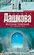 Источник счастья. Книга 2. Misterium Tremendum. Тайна, приводящая в трепет - фото 1