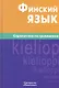 Финский язык. Справочник по грамматике / 6-е изд., испр. - фото 1