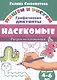 Насекомые: Рисуем по клеточкам (для детей 4-6 лет) - фото 1
