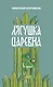 Лягушка царевна - фото 1