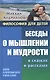 Беседы о мышлении и мудрости в сказках и рассказах - фото 1
