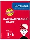 Математический старт: для детей 5-6 лет - фото 3