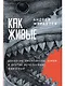 Как живые. Двуногие змеи, акулы-зомби и другие исчезнувшие животные - фото 1