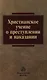 Христианское учение о преступлении и наказании - фото 1