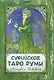 Суфийское Таро Руми / комплект книга + карты - фото 1