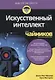 Искусственный интеллект для чайников - фото 1