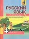 Русский язык : Тетрадь для самостоятельной работы № 2 : 4 класс / 2 изд., испр. - фото 2