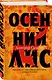 Осенний лис - фото 3