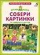 Собери картинки по цифрам и цветам. ДружиМишки - фото 2