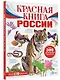 Красная книга России - фото 3