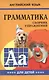Грамматика английского языка для школьников. Сборник упражнений. Книга 4. Английский для детей - фото 1