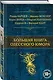 Большая книга одесского юмора - фото 3