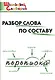 Русский язык. Разбор слова по составу - фото 2