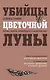 Убийцы цветочной луны. Кровь, нефть, индейцы и рождение ФБР - фото 1
