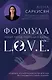 Формула L.O.V.E. Новый метод, меняющий жизнь! - фото 1
