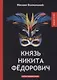 Князь Никита Федорович - фото 1