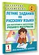 Летние задания по русскому языку для повторения и закрепления учебного материала. 1 класс - фото 3