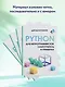 Python для непрограммистов. Самоучитель в примерах - фото 5