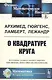 О квадратуре круга (мФ-МНаслМатИсМат) Архимед - фото 1