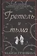 Гретель и тьма - фото 1