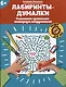 Лабиринты-думалки: развиваем зрительно-моторную координацию: 6+ - фото 1
