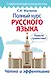 Полный курс русского языка - фото 1