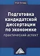 Подготовка кандидатской диссертации по экономике: практический аспект Изд.4 - фото 1