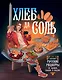 Хлеб да соль. Исконно русские рецепты из мифов, былин и сказок - фото 1