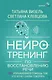 Нейротренинг по восстановлению речи: 100 упражнений в помощь тем, кто хочет снова говорить - фото 1