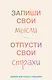 Книга для записей А5 72л лин. "Запиши свои мысли, отпусти свои страхи. Дневник для работы с эмоциями" - фото 1