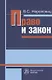 Право и закон. Из истории правовых учений. Монография - фото 1