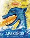 Как приручить дракона. Неполная книга драконов - фото 1