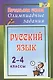 Русский язык. 2-4 классы. Олимпиадные задания. ФГОС - фото 1