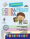 Запоминаем словарные слова: 4-й класс - фото 1